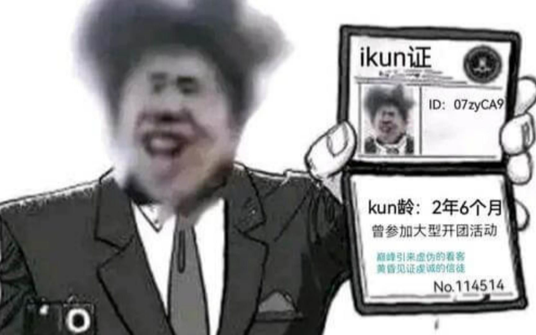 有了这款《IKUN证生成器》,你就是坤坤的真爱粉了哔哩哔哩bilibili