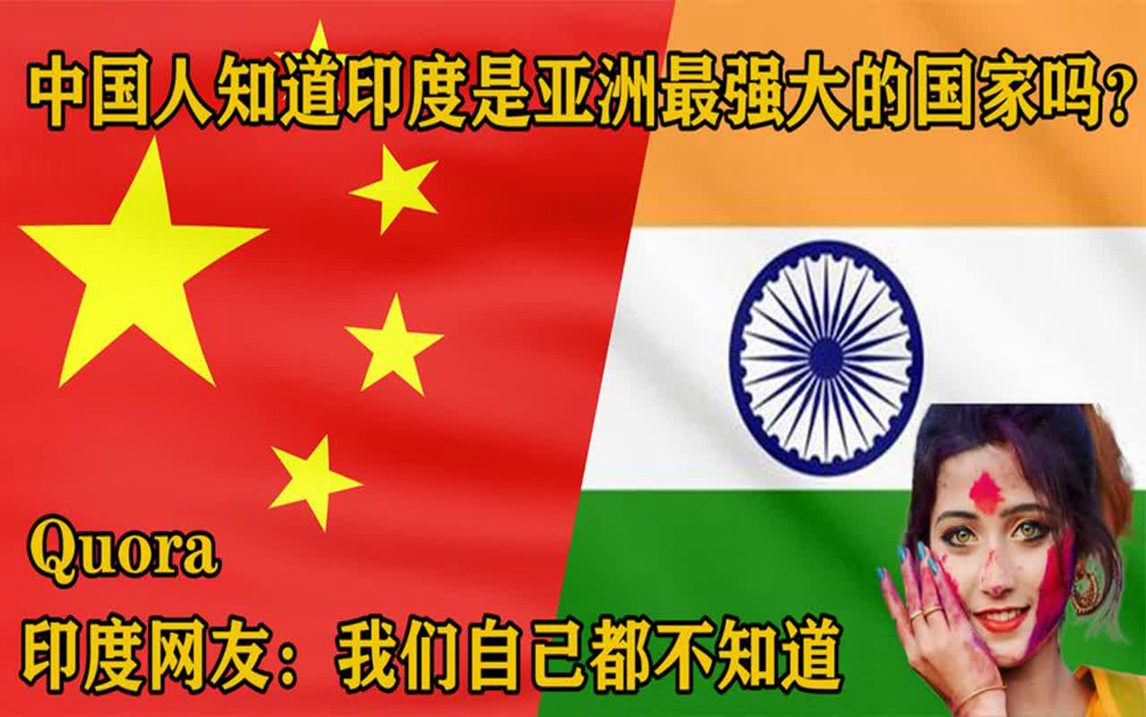 中国人知道印度是亚洲最强大的国家吗?印度网友:我自己都不知道哔哩哔哩bilibili