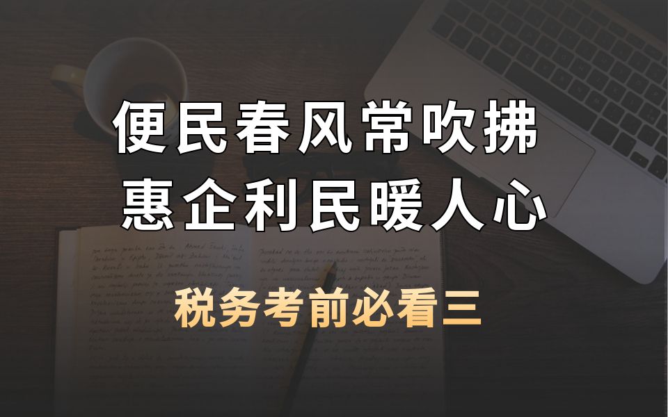 税务考前必看三:便民春风常吹拂 惠企利民暖人心哔哩哔哩bilibili