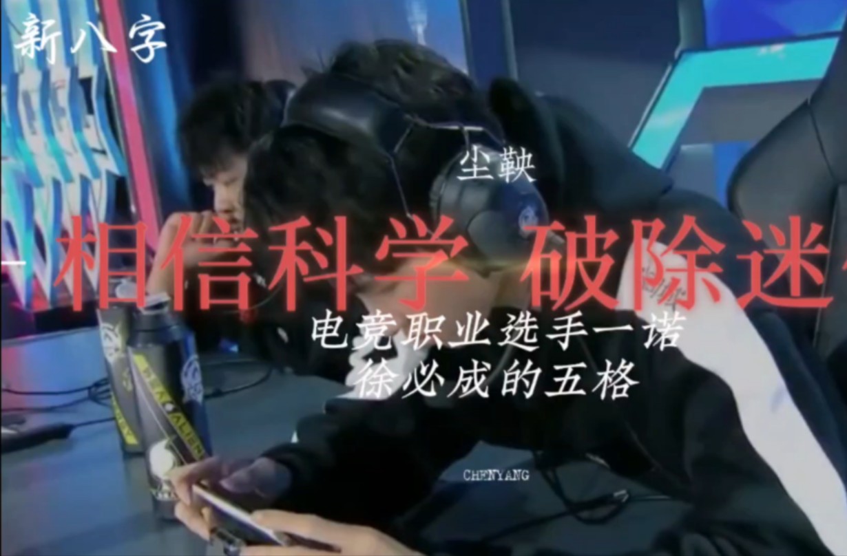 【相信科学 破除迷信】徐必成的命里八卦.