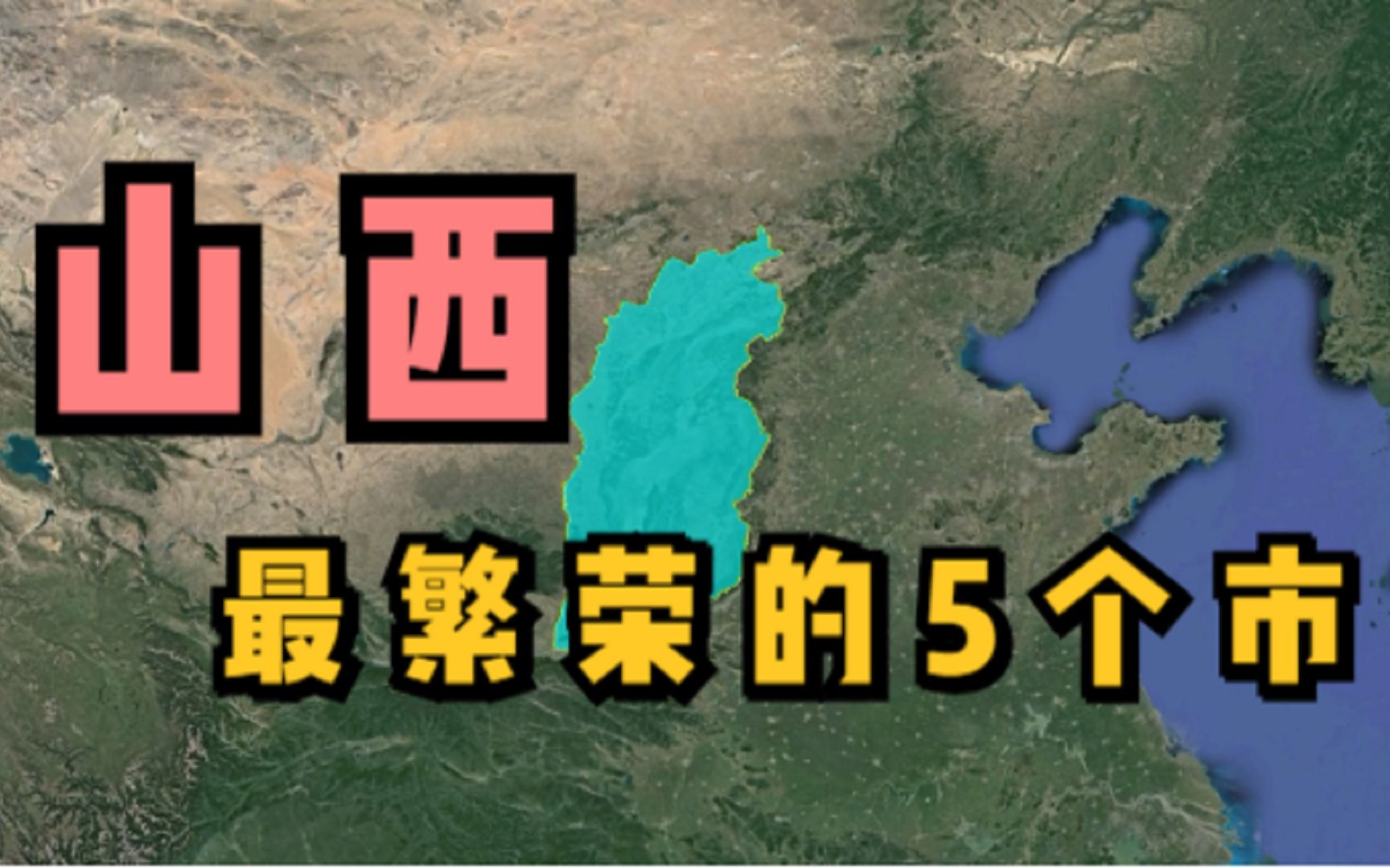 山西最繁荣的5个市,大同竟遗憾落榜,最后两个很多人都不服哔哩哔哩bilibili