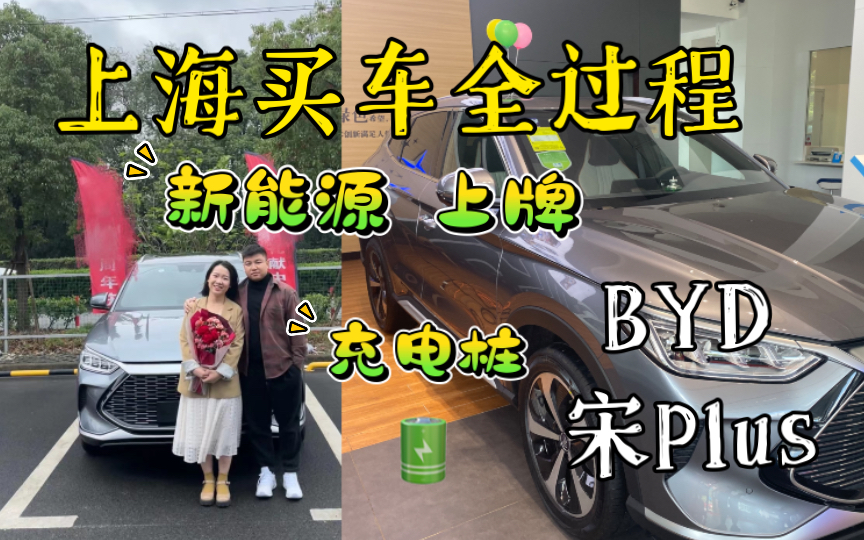 魔都上海购买新能源汽车全过程|比亚迪宋Plus DMi|避坑指南|上牌选号|使用体验|注意事项|阿悦Vlog#24哔哩哔哩bilibili