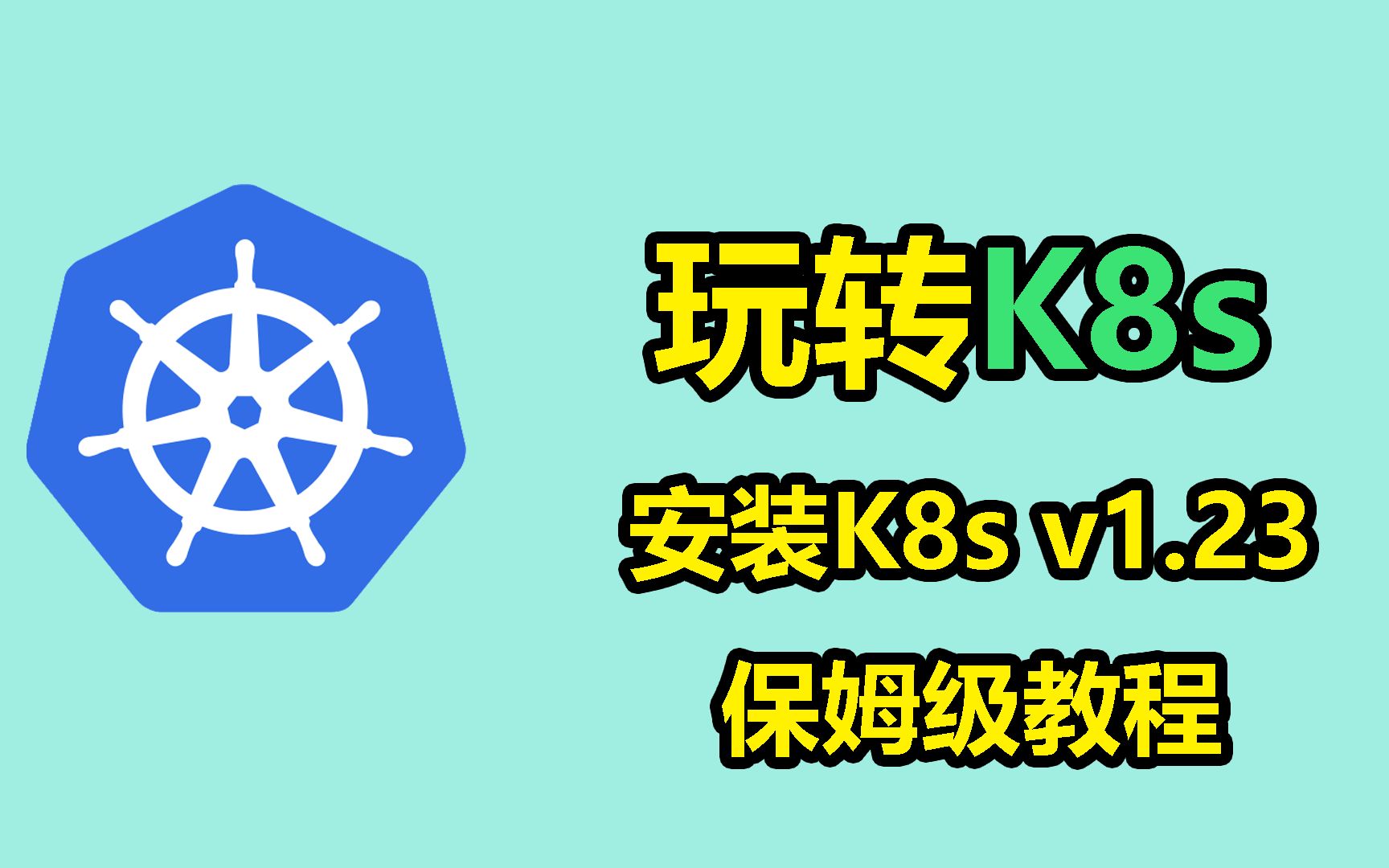 完美指南带你快速驾驭K8s:安装K8s v1.23保姆级教程哔哩哔哩bilibili