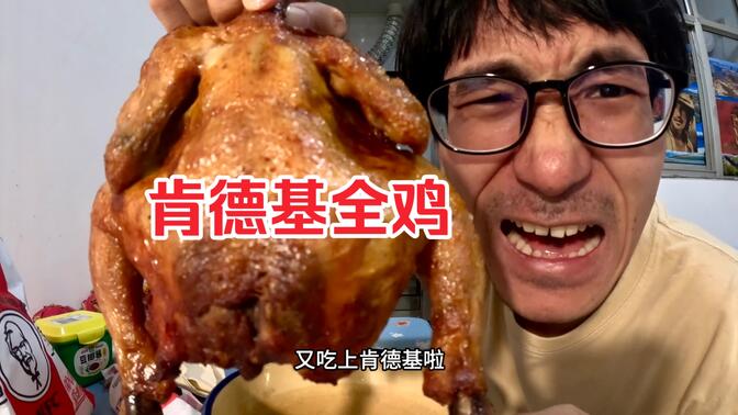 小伙挣到钱了，再次吃到肯德基烤鸡，激动的哭出声来