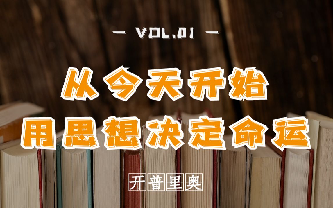 【开普里奥】前言|从今天开始用思想决定命运