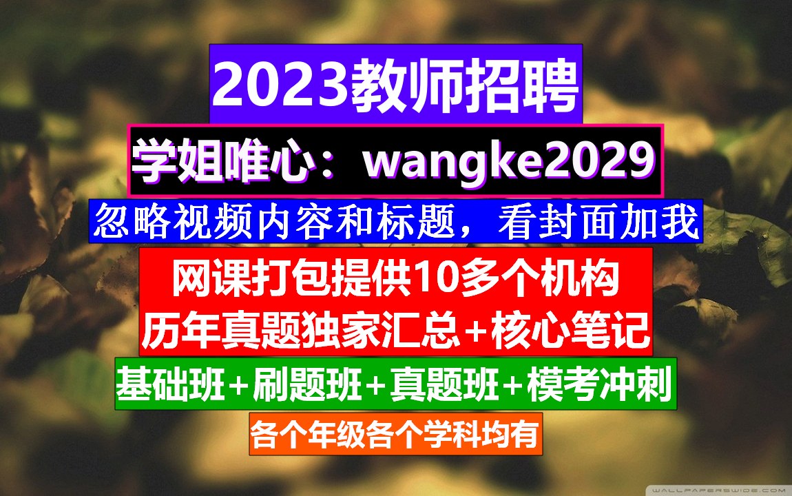 黑龙江省教师招聘科学学科,教师考核表度个人总结,教师招聘岗位表哔哩哔哩bilibili