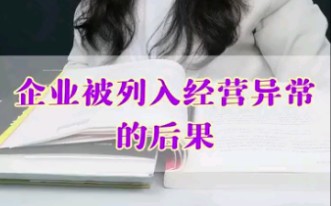 企业被列入经营异常的后果哔哩哔哩bilibili