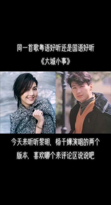 同一首歌粤语好听还是国语好听,今天来听听黎明,杨千嬅演唱的《大城