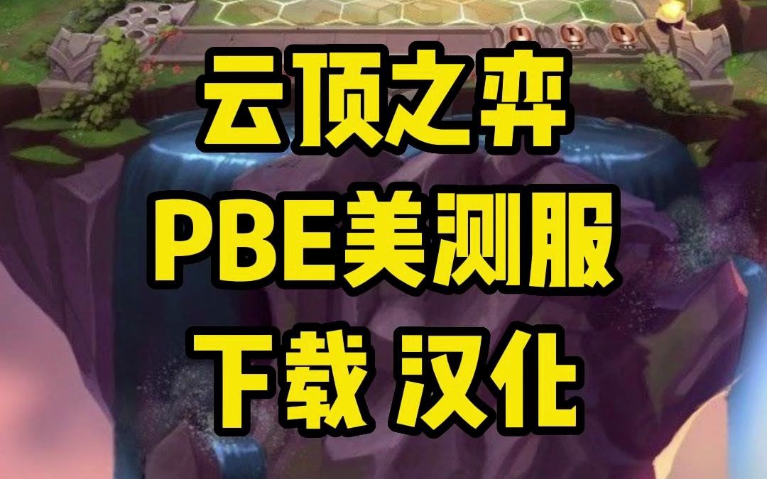 pbe美测服免费加速下载,轻松畅玩云顶之弈S9.英雄联盟S9pbe下载电子竞技热门视频