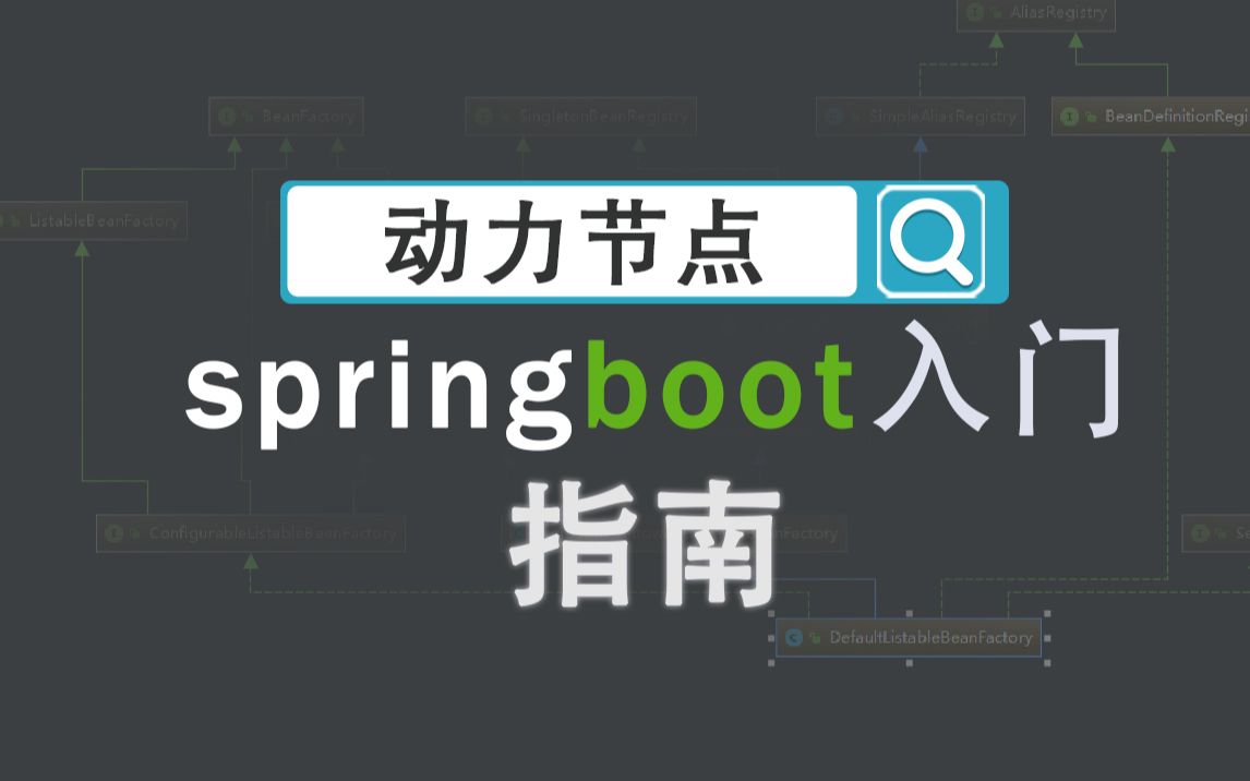 2021最新springboot教程,springboot实战精讲哔哩哔哩bilibili