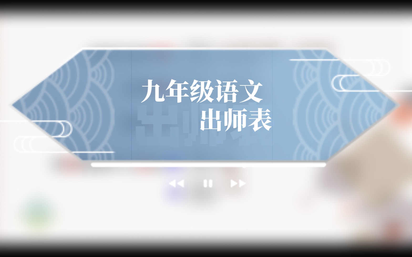 出师表哔哩哔哩bilibili