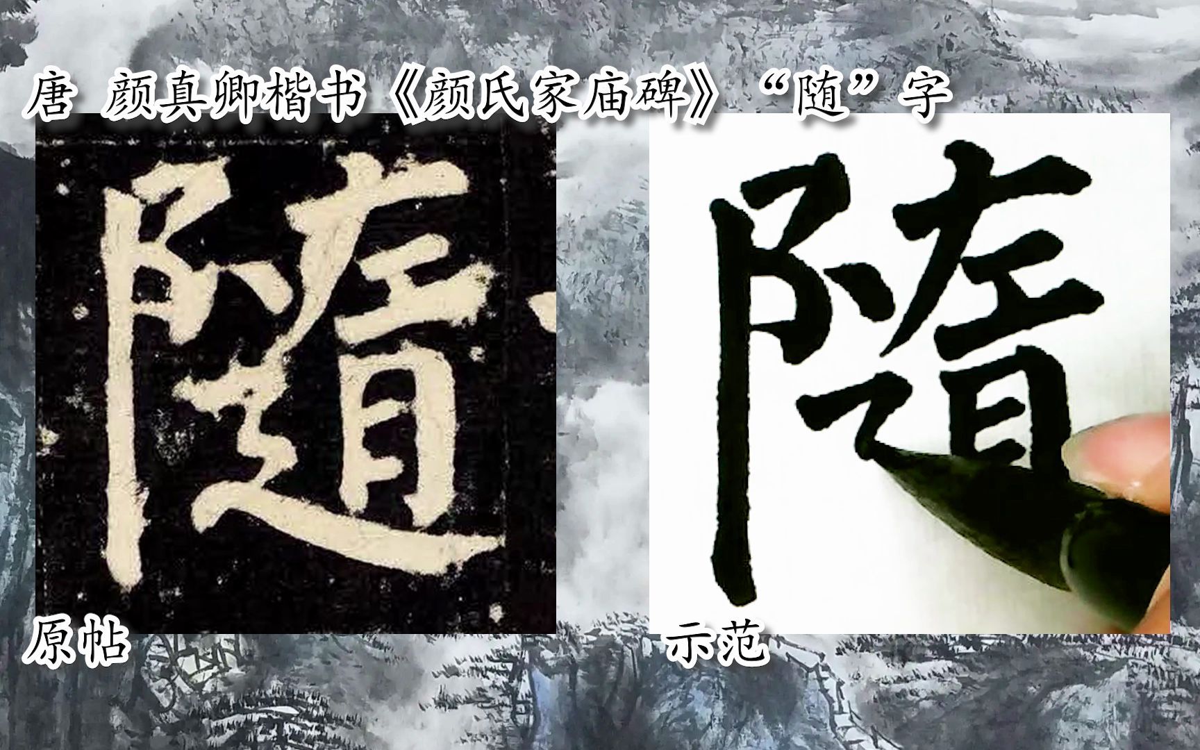 [图]【每日一字】书法视频，周东芬临颜真卿楷《颜氏家庙碑》“随”字