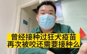 Download Video: 曾经接种过狂犬疫苗，再次被咬还需要接种么