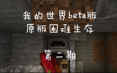 [图]山顶洞人雏形？[Minecraft beta 原版困难生存]木器时代！2#