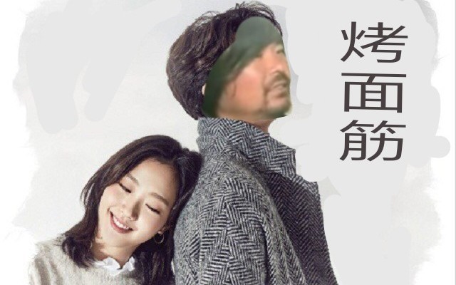 [图]面筋哥：【Stay With Me】烤面筋！