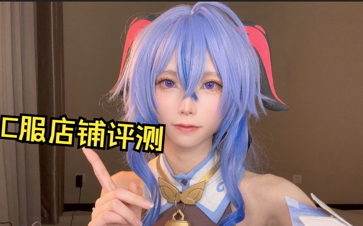 [图]从零开始的Cosplay生活！|C服店铺评测