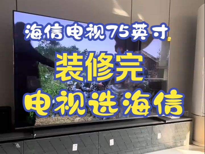 海信电视真不错! 家里装修刚刚结束,刚好碰到国补和以旧换新开始了,选择家电时参考了各种测评.....哔哩哔哩bilibili