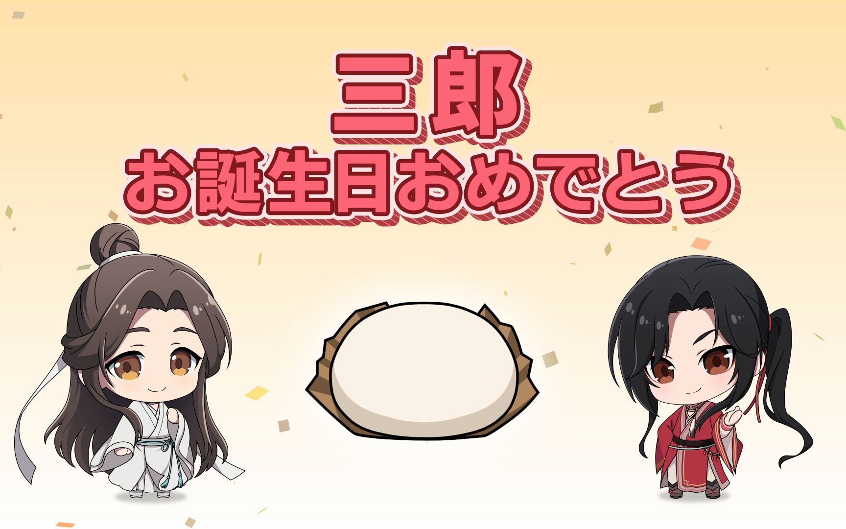 天官赐福日语版花城生日祝贺