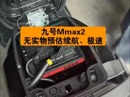 下载视频: 九号Mmax2续航、极速等参数预估