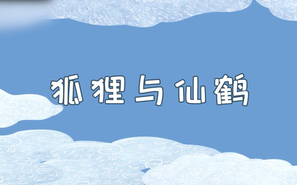 [图]儿童成语故事睡前故事：《狐狸与仙鹤》亲子教育 动画 卡通 启蒙动画片精选