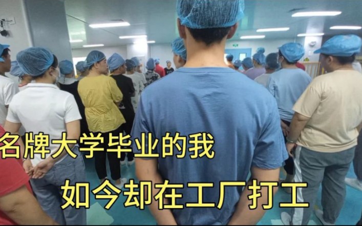 [图]名牌大学毕业，工厂第一天上班就被骂，想不到我连打工都不会