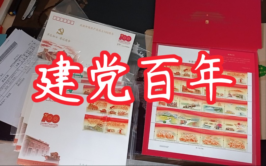 【建党百年】邮政纪念封 首日封 纪念邮折