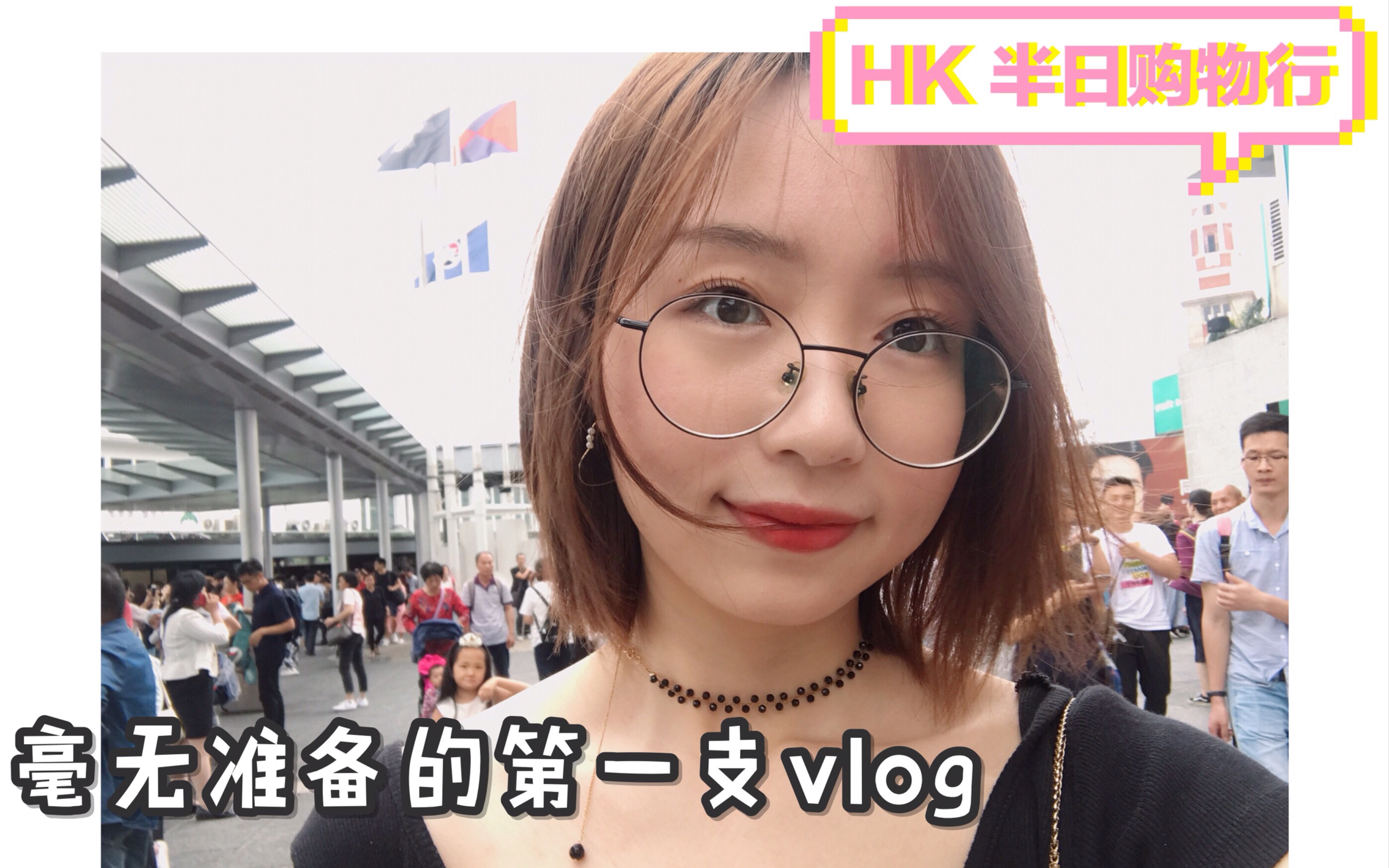 【薇阁的VLOG】临时起意猝不及防的第一支VLOG哔哩哔哩bilibili