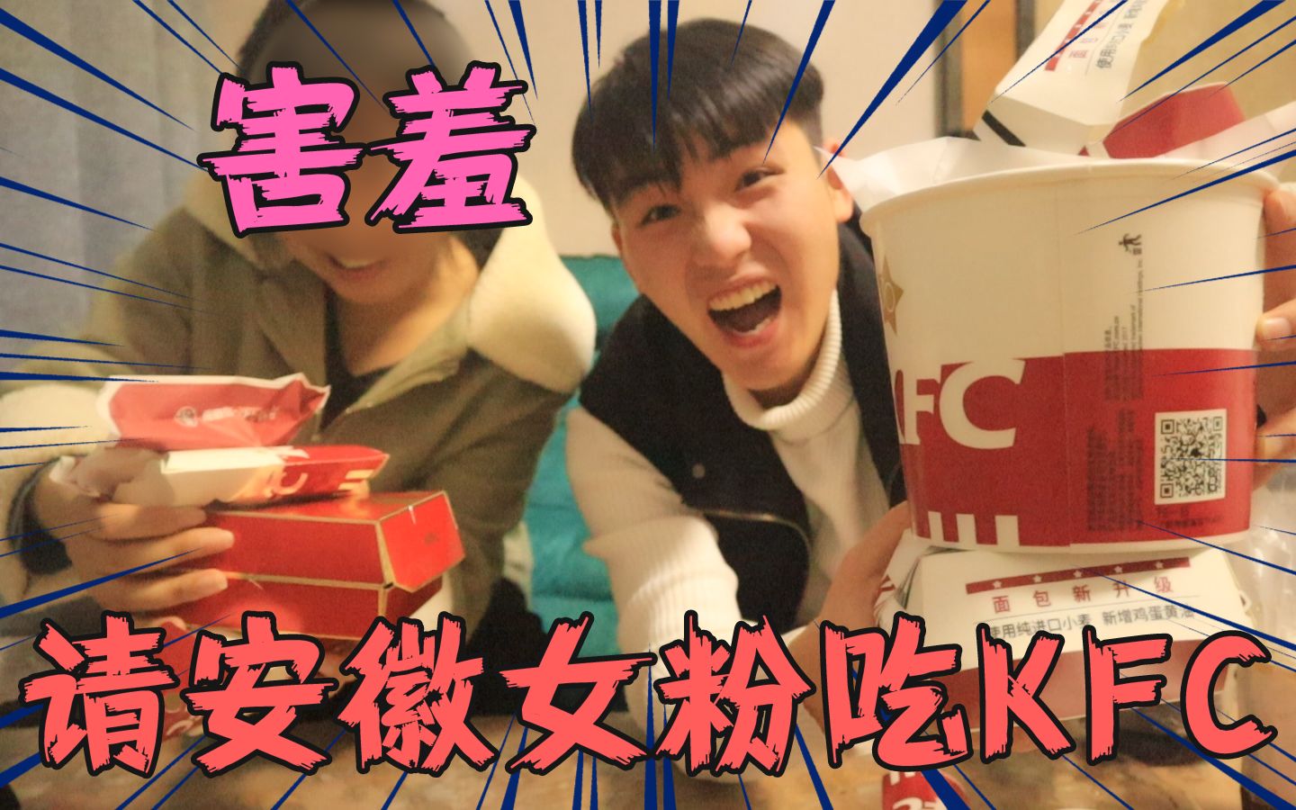 粉丝先吃,这一次粉丝终于吃到了!请女粉丝吃KFC新品和全家桶!哔哩哔哩bilibili