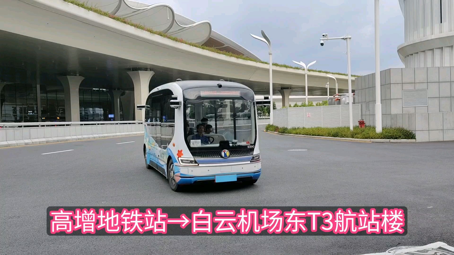 【国庆节快乐】宇通文远无人驾驶（高增地铁站→白云机场东T3航站楼）琵琶曲POV