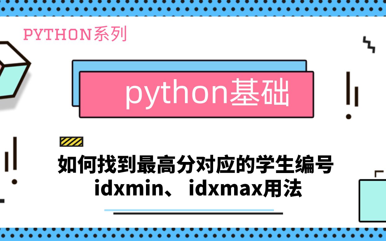 python基础|数据切片|如何找到最高分对应的学生编号|idxmin和idxmax用法|不为人知却好用的函数哔哩哔哩bilibili