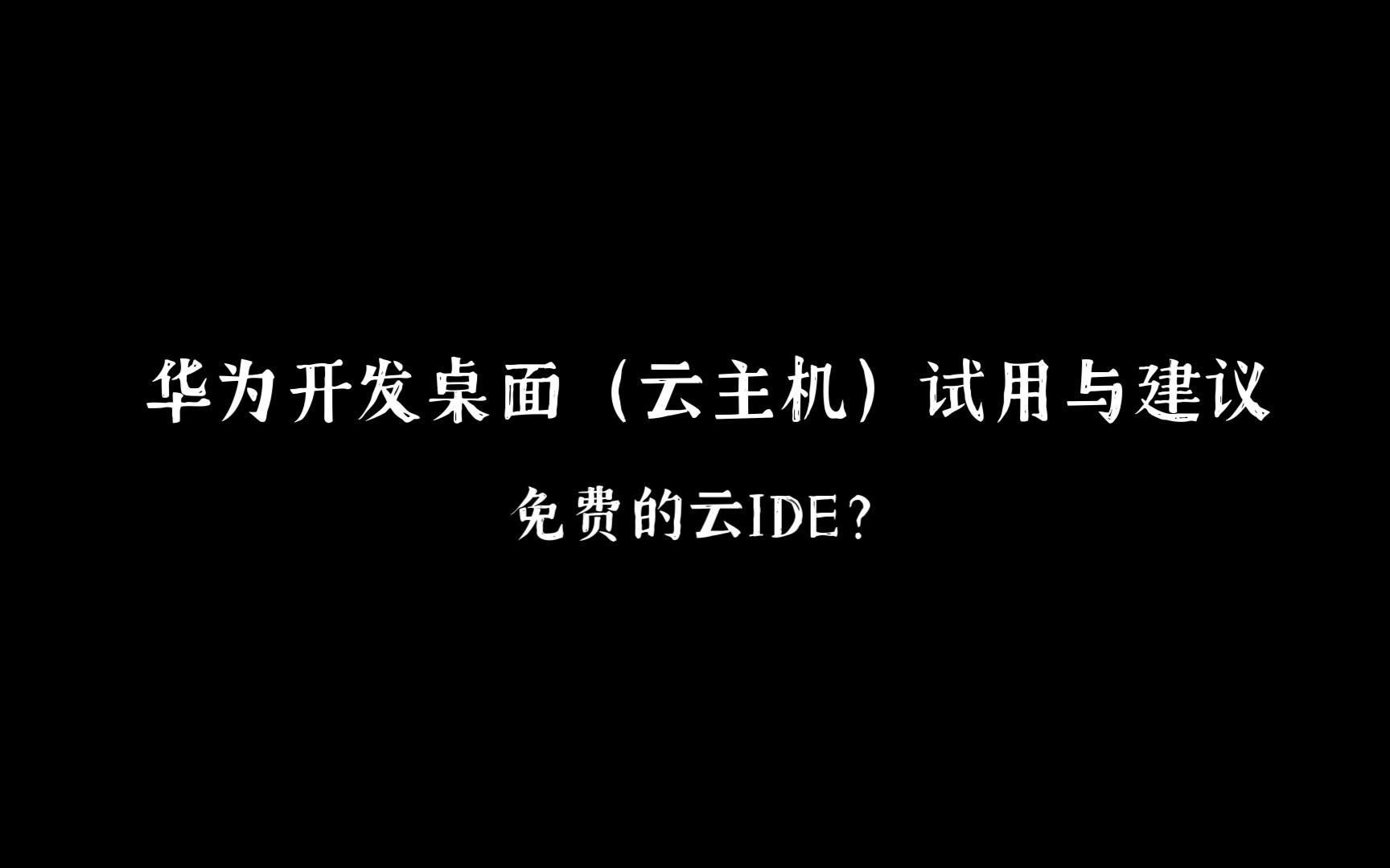 闲谈:华为开发桌面(云主机)试用与建议哔哩哔哩bilibili