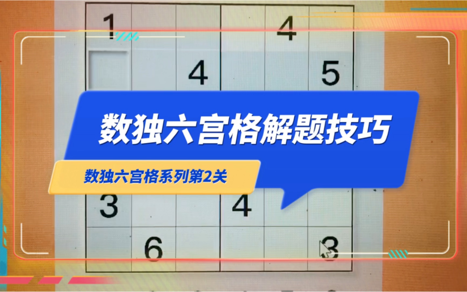 数独六宫格解题技巧和方法!桌游棋牌热门视频