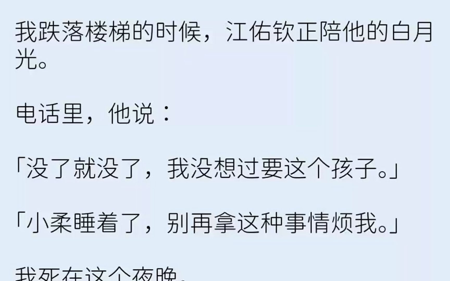 (全文已完结)我跌落楼梯的时候,江佑钦正陪他的白月光.电话里,他说没了就没了,我没想...哔哩哔哩bilibili