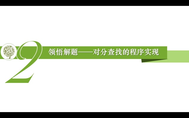 [ 叶丹 ]技术(高三)对分查找算法的应用021216:50甬上云校哔哩哔哩bilibili