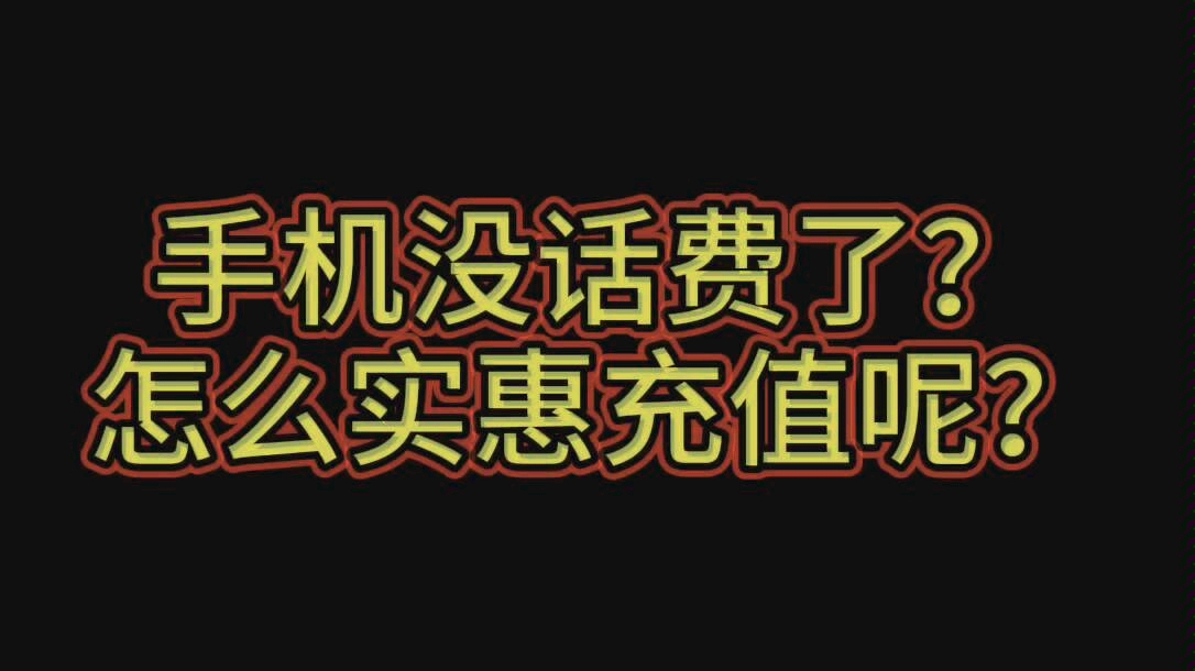 中国银行手机银行实惠冲话费~最高减20元哔哩哔哩bilibili