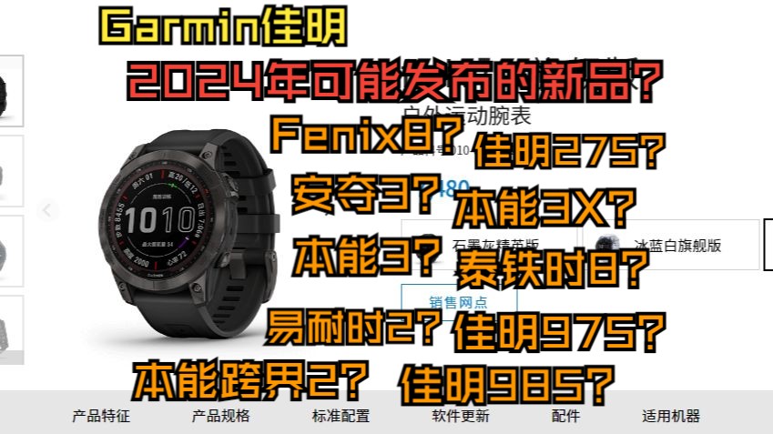 Garmin佳明2024新品预测哔哩哔哩bilibili