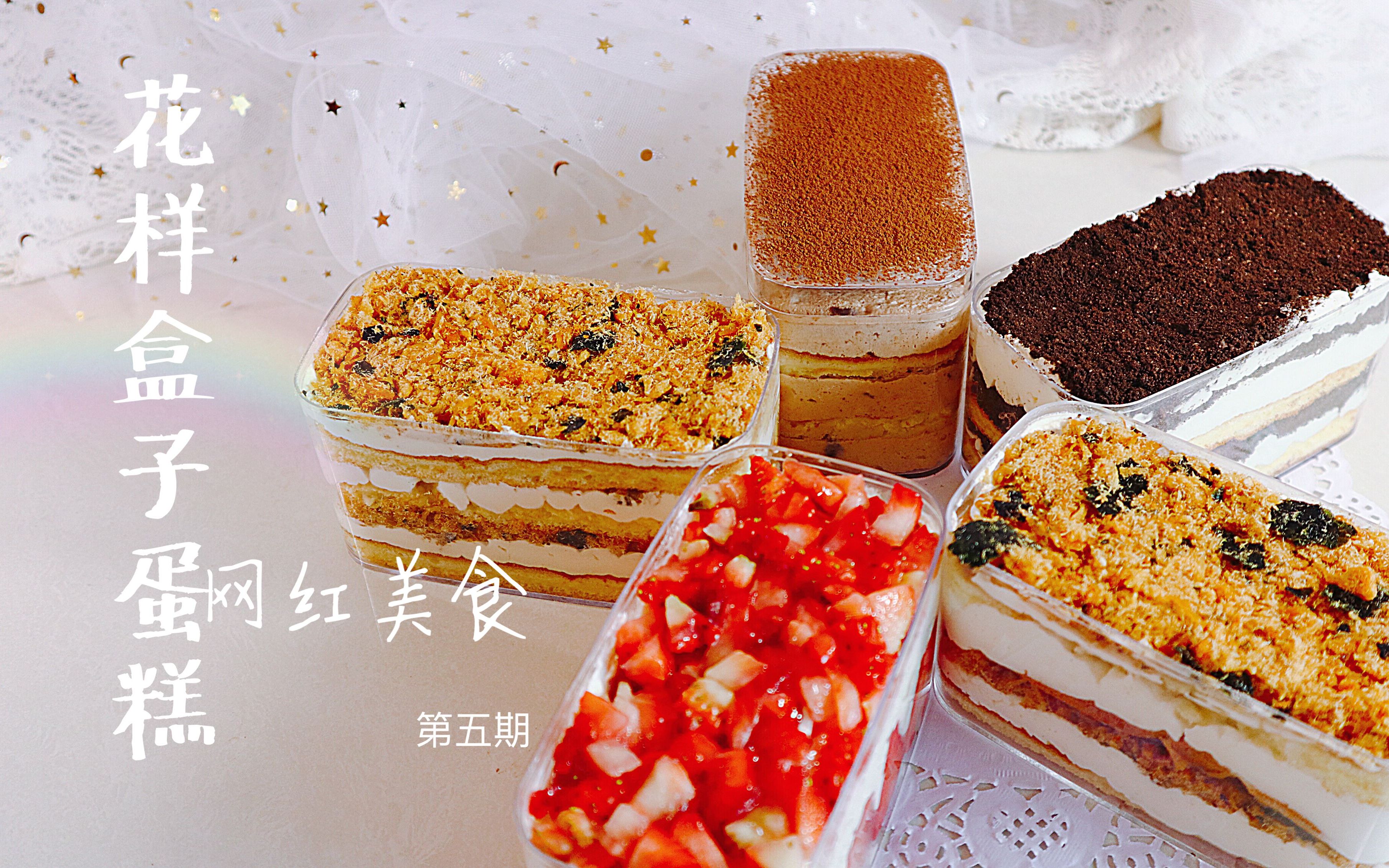 阿瑶厨房网红美食第五期高颜值花样盒子蛋糕