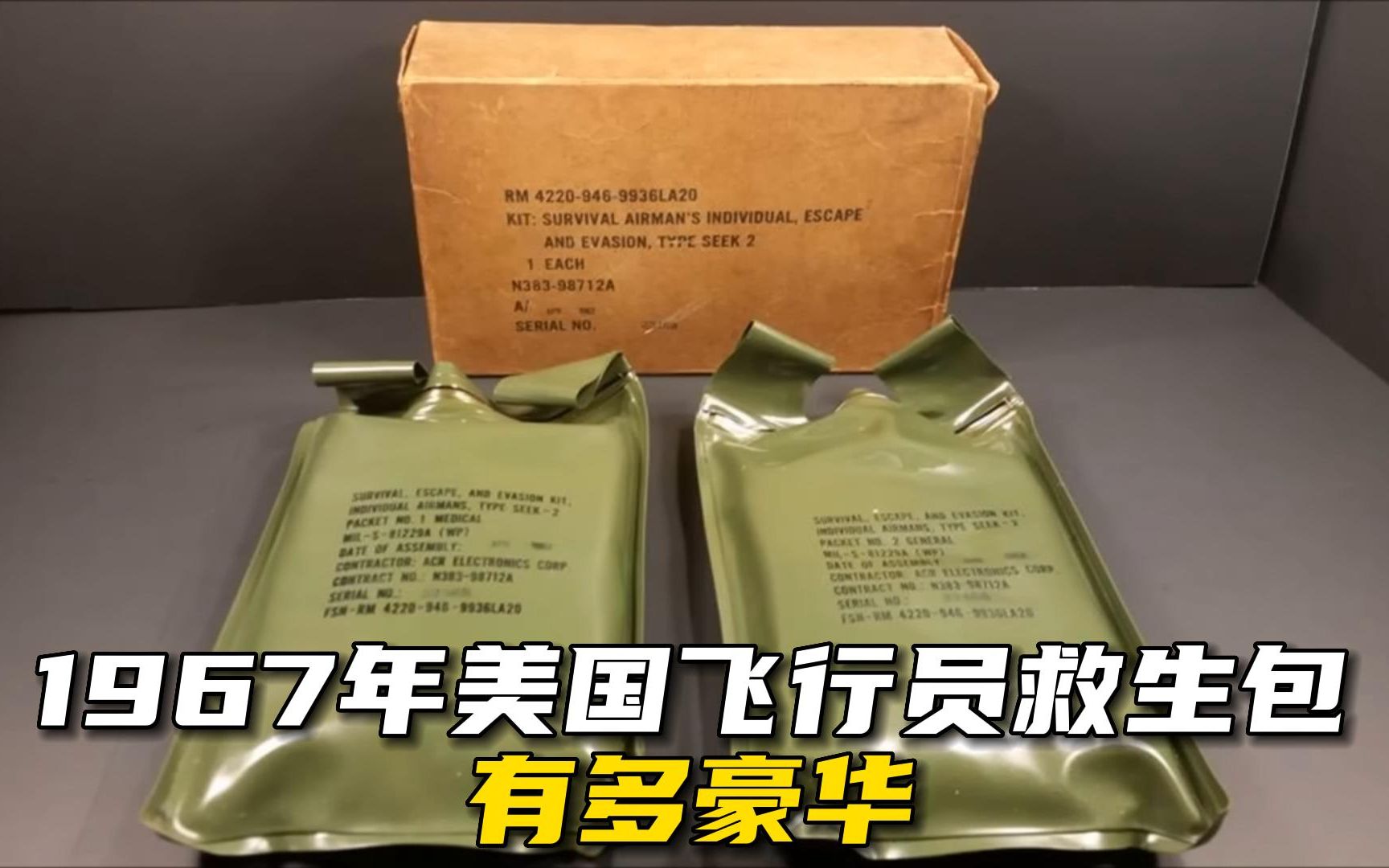 55年前也就是1967年 美国空军飞行员的救生包 有多豪华哔哩哔哩bilibili