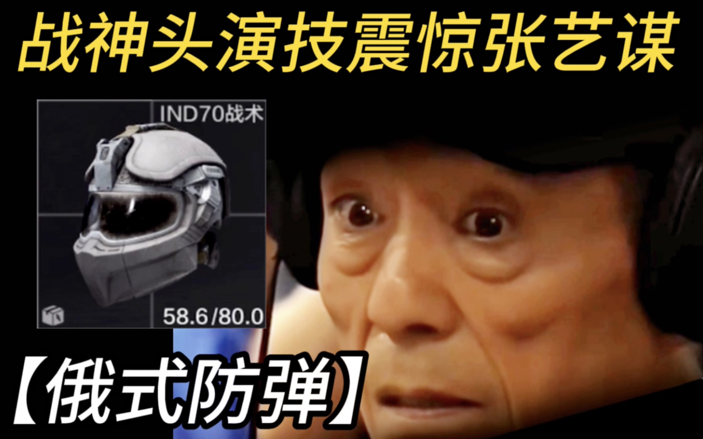 顶级头盔防弹测试 战神头即兴飙演技震撼导演组！【俄式防具测试】-腐朽之骨-腐朽之骨-哔哩哔哩视频
