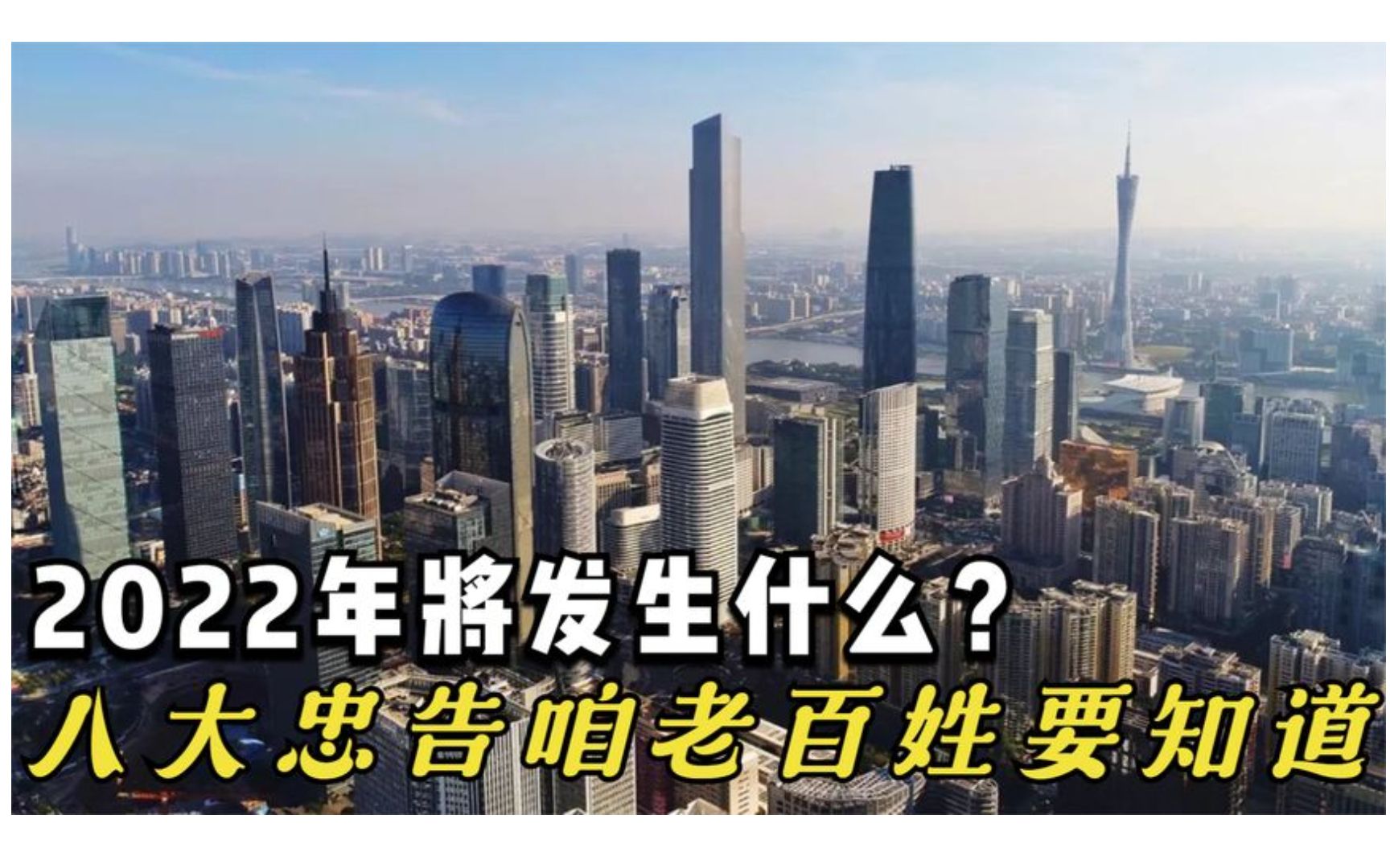 [图]2022年将发生什么？这八大忠告要知道，咱老百姓要做好