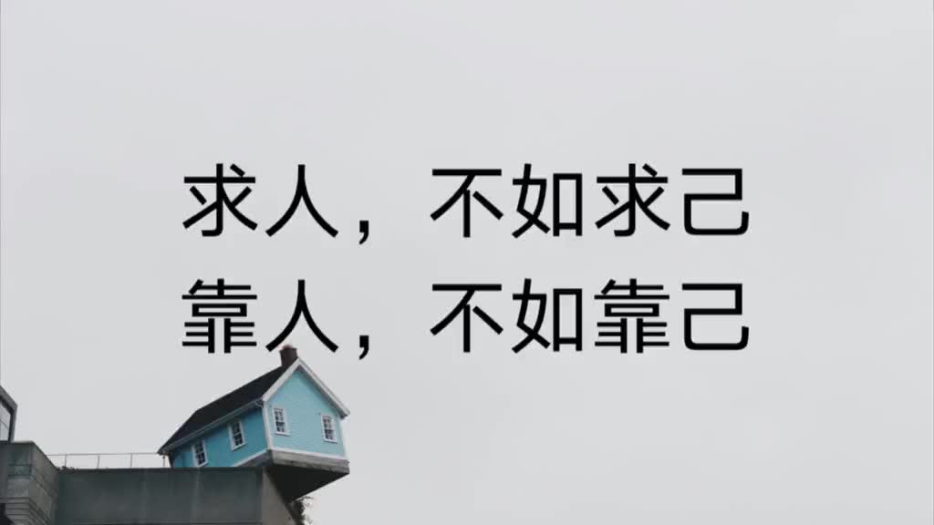 [图]求人不如求己，靠人不如靠己！