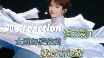 Download Video: 【刘宇reaction】又被硬控了之大李子版