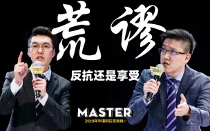 Download Video: 2019年华语辩坛老友赛第七场——如果我们注定要面对生活的荒谬，我们要反抗还是要享受？【萌新下山VS局外人】