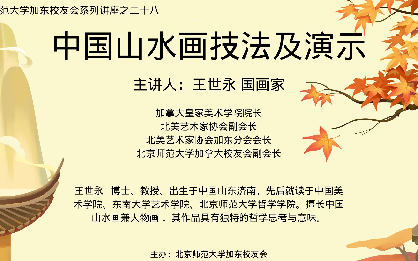 [图]北京师范大学加东校友会系列讲座之二十八 中国山水画技法及演示