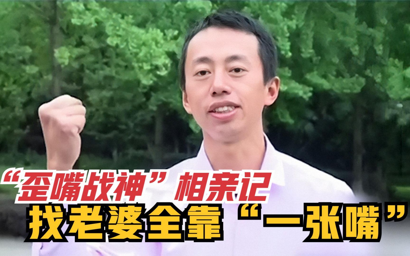 凡人有喜歪嘴自信哥相亲吹牛不打草稿奇葩言行劝退女嘉宾