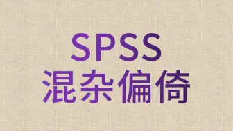 SPSS数据分析-混杂偏倚