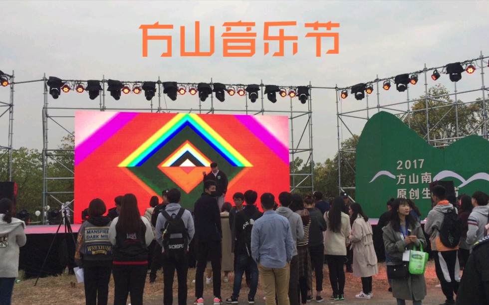 2017年第一届方山音乐节