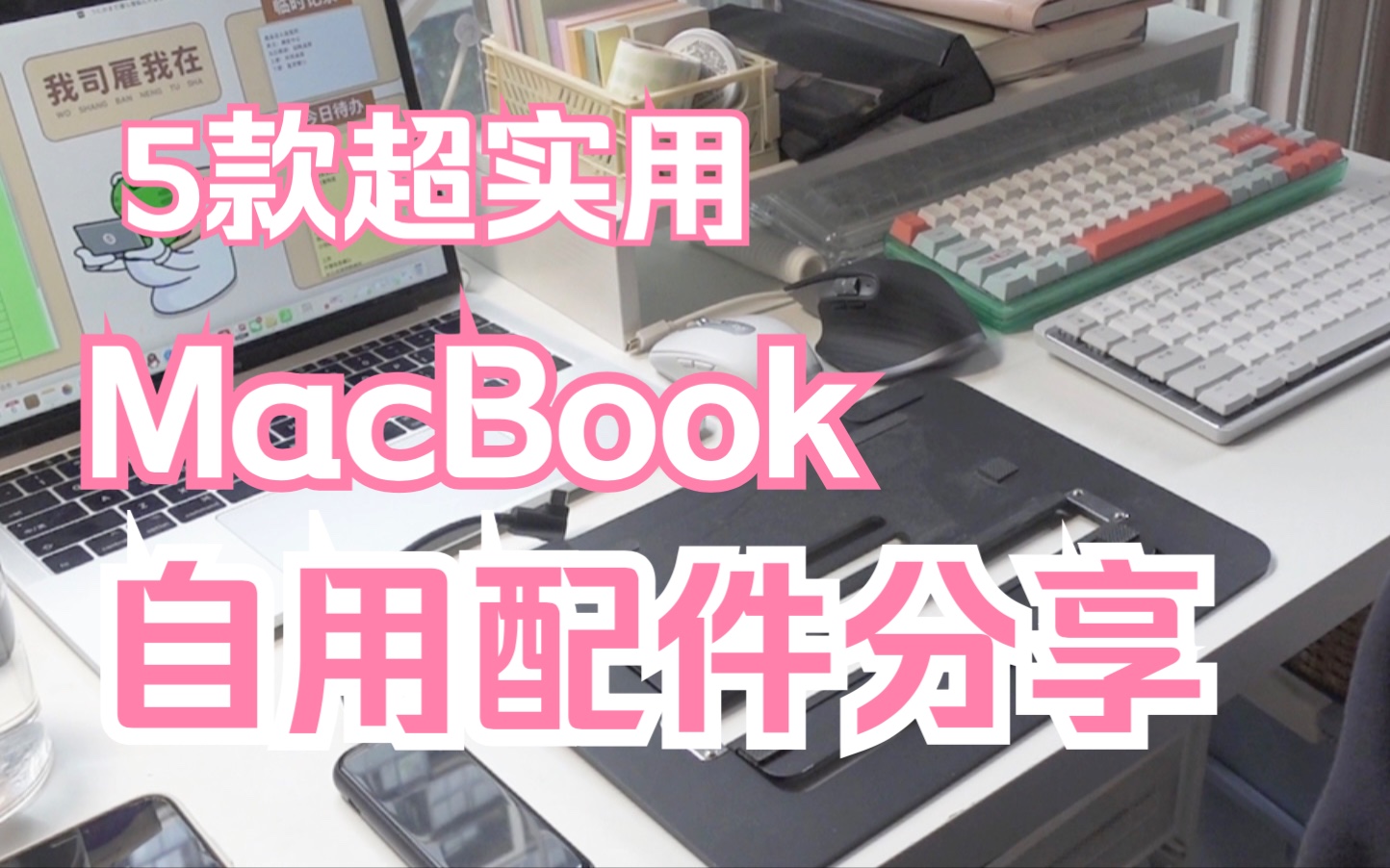 MacBook使用3年最爱的5个配件分享|必备且实用|而且不贵哔哩哔哩bilibili