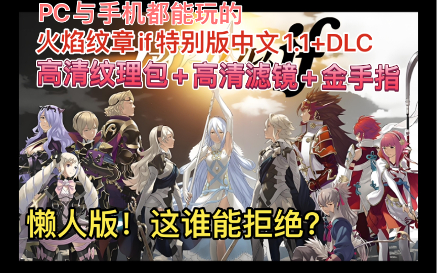 [图]PC与手机都能玩的《火焰纹章if特别版》官方中文1.1+DLC+高清纹理包+高清滤镜+金手指整合懒人版！经典回顾！