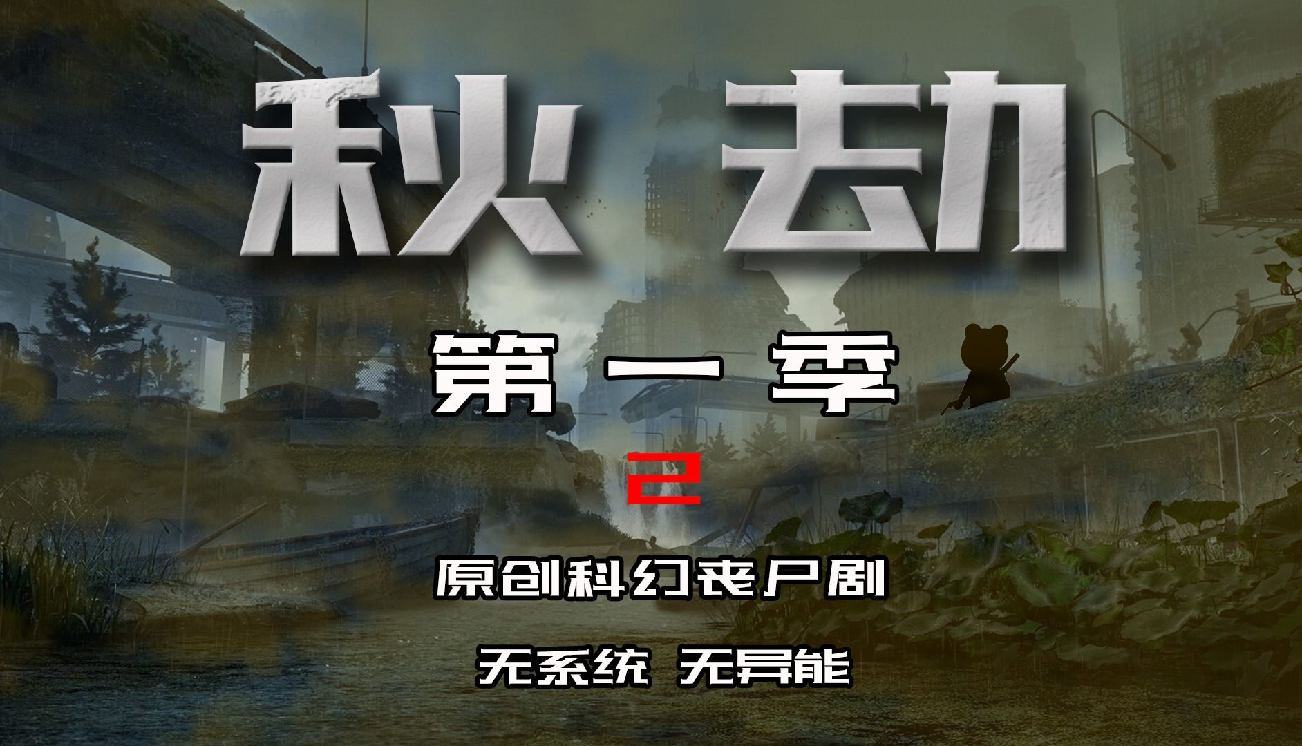 秋劫第一季p2:事发地